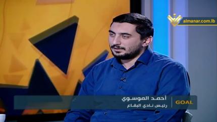 Goal - رئيس نادي البقاع - السيد أحمد الموسوي