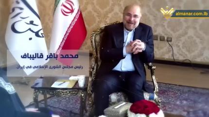 لقاء خاص / رئيس مجلس الشورى الإيراني محمد باقر قاليباف