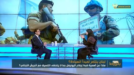 أهمية ضبط إيقاع اليونيفيل.. لبنان ينتصر لمبدأ السيادة & الصحافي الراحل طلال سلمان