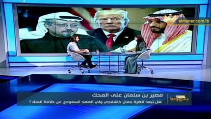بانوراما اليوم - مصير محمد بن سلمان..على المحك + الحكومة رغماً..عن مشاغبة القوات؟
