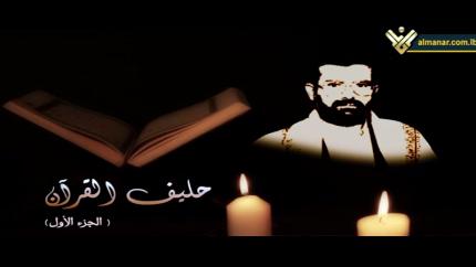 حليف القرآن - السيد حسين الحوثي -1