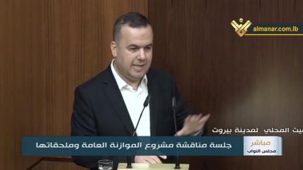 كلمة النائب حسن فضل الله في مجلس النواب 16-07-2019