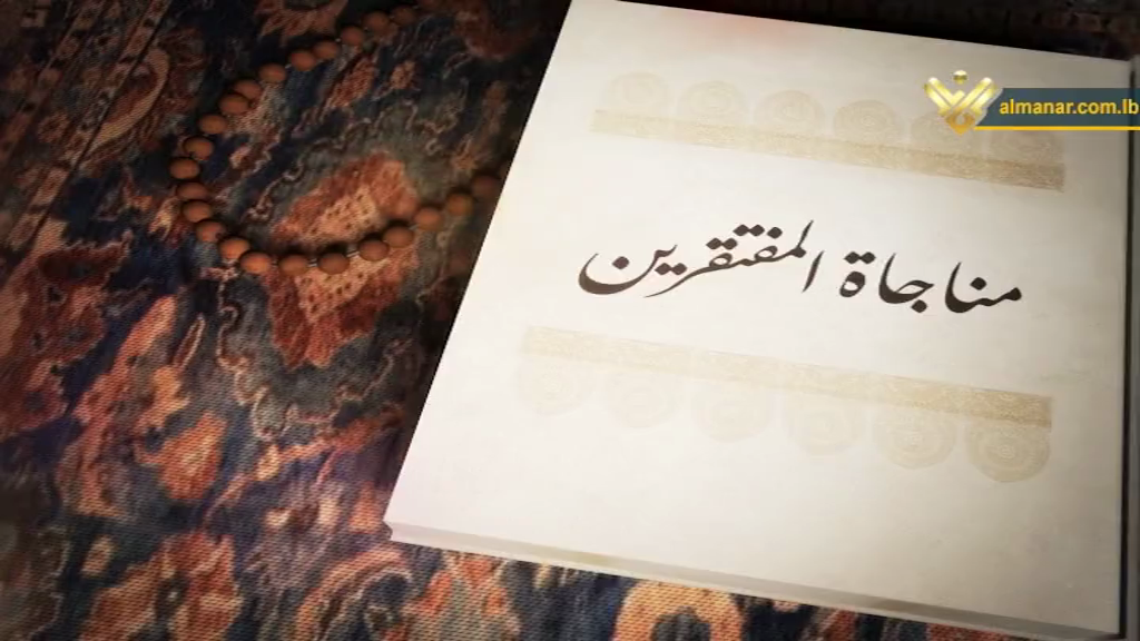 أدعية وزيارات - مناجاة المفتقرين | شبكة برامج قناة المنار