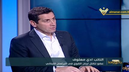 بانوراما اليوم - عين الأسد.. نموذج مصغر للمواجهة مع إيران؟ & مسار التأليف في لبنان
