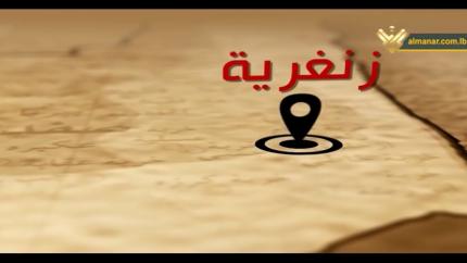 الحلقة 1- قرية زحلق الزنغرية (في صفد)