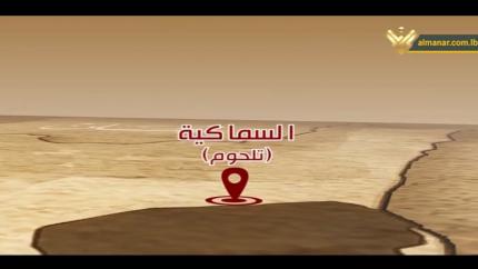 الحلقة 8 - قرية تلحوم السماكية