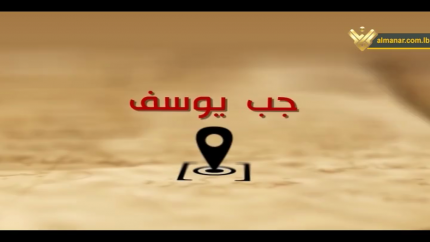 الحلقة 71- قرية جب يوسف 
