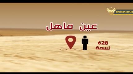 الحلقة 23- قرية عين ماهل
