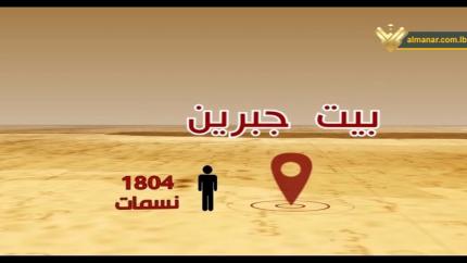 الحلقة 39-  قرية بيت جبرين (قضاء الخليل) 