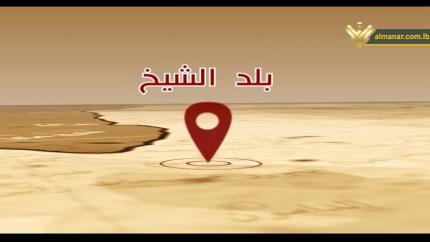 الحلقة 85 - قرية بلد الشيخ