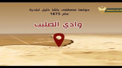 الحلقة 37- قرية وادي الصليب (قضاء حيفا)