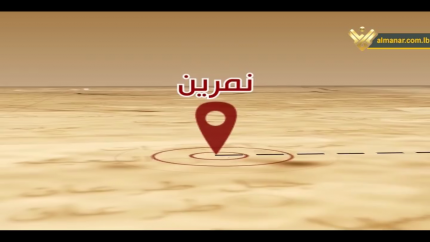 الحلقة 49- قرية نمرين 