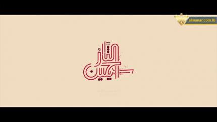 سيحين الثأثر - حسين الأكرف