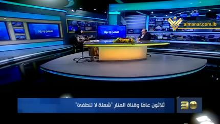 تغطية خاصة 30 سنة لتأسيس قناة المنار 08-06-2021 - 13:00