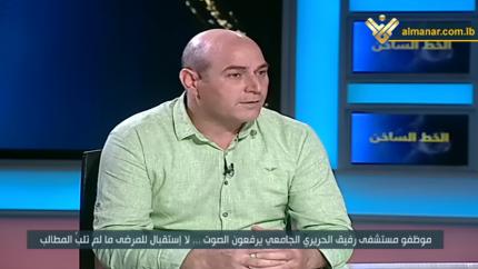 نهار جديد - موظفو مستشفى رفيق الحريري الجامعي يرفعون الصوت