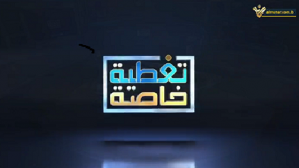 تغطية خاصة - 28-08-2023 - 13:00