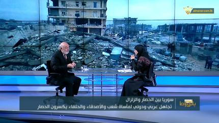بانوراما اليوم - سوريا بين الزلزال والحصار & مداخلة خاصة للشيخ نعيم قاسم