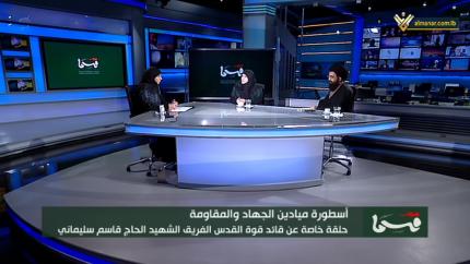 حلقة خاصة عن قائد قوة القدس الشهيد الفريق قاسم سليماني
