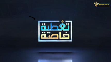 تغطية خاصة - 12-10-2023 - 14:30