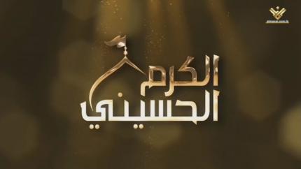 الكرم الحسيني - بلدات بعلبك الهرمل تحتضن المضائف الحسينية.. كرم تحوّل الى ظاهرة آخذة في الإتّساع