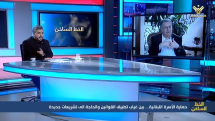 الخط الساخن - حماية الأسرة اللبنانية.. بين غياب تطبيق القوانين والحاجة الى تشريعات جديدة