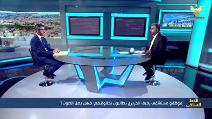 موظفو مستشفى رفيق الحريري: هل يصل الصوت؟