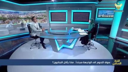  سوق اللحوم الى الواجهة مجدداً ... ماذا يأكل اللبنانيون؟