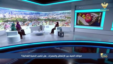 فواكه الصيف بين الإنتعاش والسعرات.. هل تناسب الحمية الغذائية؟