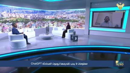 معلومات لا يجب تقديمها لروبوت المحادثة ChatGPT