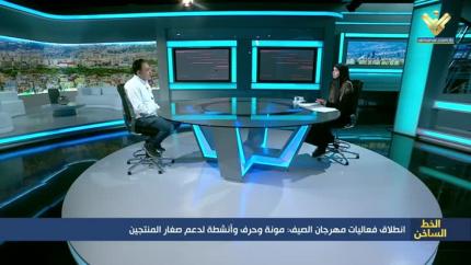 انطلاق فعاليات مهرجان الصيف: مونة وحرف وانشطة لدعم صغار المنتجين