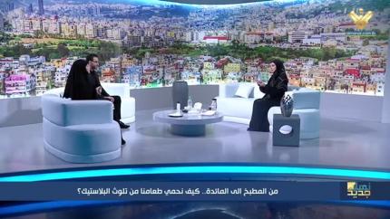 من المطبخ الى المائدة.. كيف نحمي طعامنا من تلوث البلاستيك؟