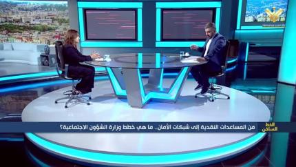 من المساعدات النقدية الى شبكات الامان .. ما رؤية وزارة الشؤون الاجتماعية؟