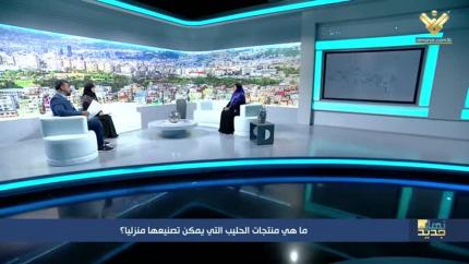 منتجات الحليب التي يمكن تصنيعها منزلياً