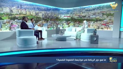 ما هو دور الرياضة في مواجهة الضغوط النفسية؟