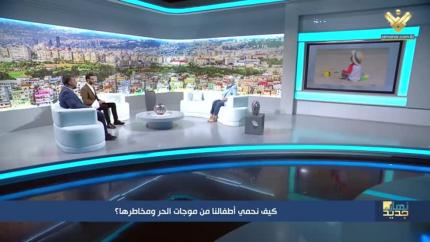 كيف نحمي اطفالنا من موجات الحر ومخاطرها الصحية؟