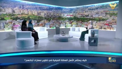 كيف يستثمر الأهل العطلة الصيفية في تطوير مهارات أبنائهم؟