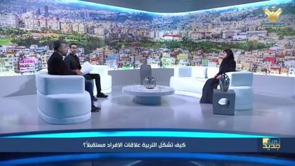 كيف تشكّل التربية علاقات الأفراد مستقبلاً؟