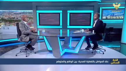 حق المواطن بالتغطية الصحية: بين الواقع والمتوقع