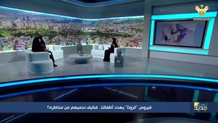 فيروس “الروتا” يهدّد أطفالنا ..فكيف نحميهم من مخاطره؟