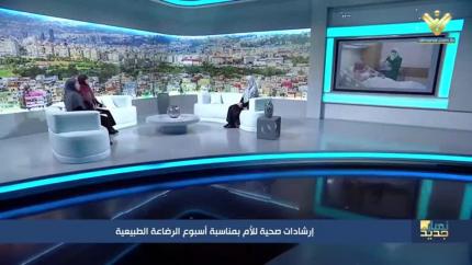مستشفى الرسول الاعظم (ص) صديقة للطفل المولود و للرضاعة والطبيعية
