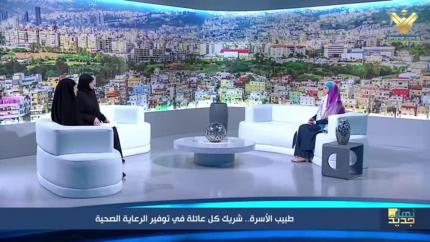 طبيب الأسرة.. شريك كل عائلة في توفير الرعاية الصحية