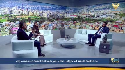 من الجامعة اللبنانية الى كرواتيا..ابتكار يفوز بالميدالية الذهبية في معرض دولي