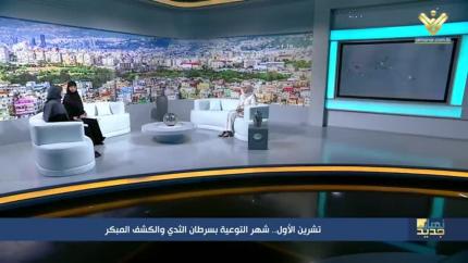 تشرين الأول .. شهر التوعية بسرطان الثدي والكشف المبكر