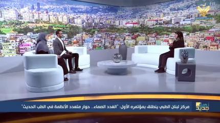 مركز لبنان الطبي ينطلق بمؤتمره الأول: 