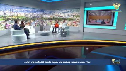  لبنان يحصد ذهبيّتين وفضيّة في بطولة عالمية للكاراتيه في اليابان