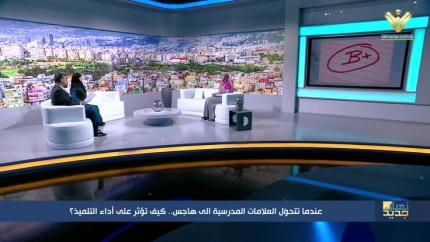 عندما تتحوّل العلامات المدرسية الى هاجس...كيف تؤثّر على أداء التلميذ؟
