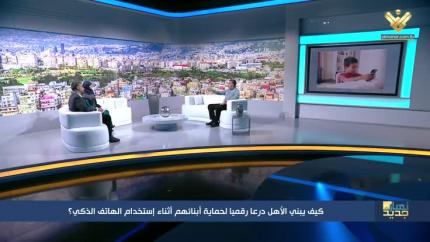 كيف يبني الاهل درعاً رقمياً أثناء إستخدام الهاتف الذكي؟