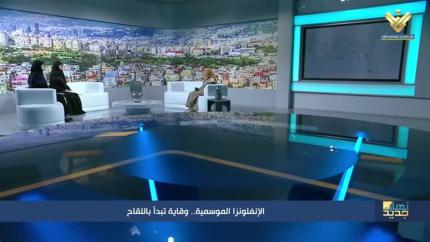الإنفلونزا الموسمية.. الوقاية تبدأ باللقاح