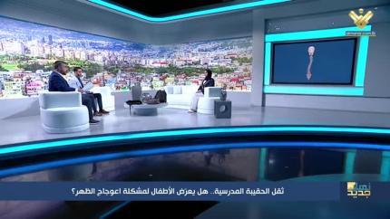 ثقل الحقيبة المدرسية.. هل يعرض الأطفال لمشكلة إعوجاج الظهر؟