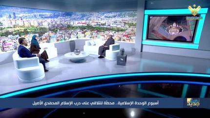 أسبوع الوحدة الاسلامية.. محطة للتلاقي على درب الاسلام المحمدي الأصيل